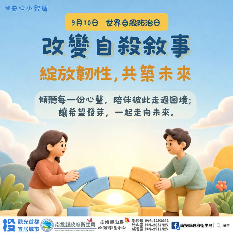 世界自殺防治日 改變自殺敘事：綻放韌性，共築未來