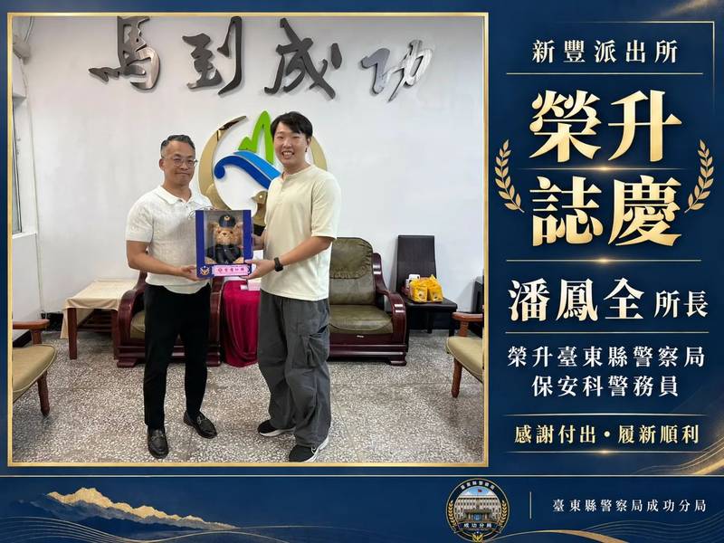 深耕新豐守護鄉里 所長潘鳳全榮升警察局保安科警務員