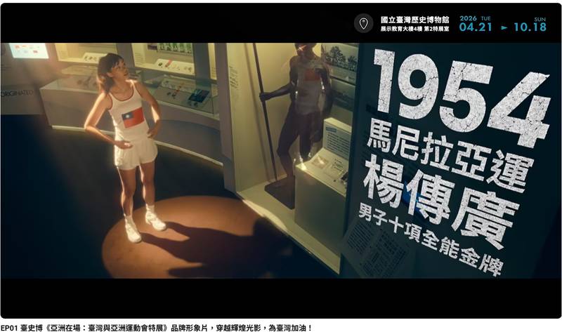 迎向名古屋亞運 臺史博推出《亞洲在場》系列主題影片 從當代運動員回望亞運歷史 延伸臺灣的體育記憶