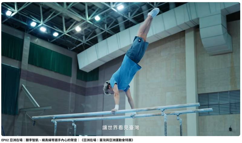 迎向名古屋亞運 臺史博推出《亞洲在場》系列主題影片 從當代運動員回望亞運歷史 延伸臺灣的體育記憶
