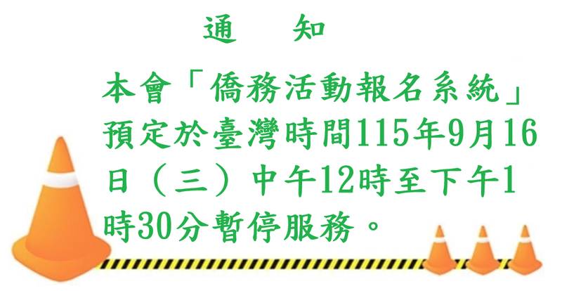 本會「僑務活動報名系統」預定於臺灣時間115年9月16日（三）中午12時至下午1時30分暫停服務