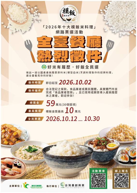 尋找全臺「模飯生」!2026年十大模飯米料理徵件開跑 產銷履歷米入菜 最高獎金10萬元 號召餐飲業者推廣國產好米