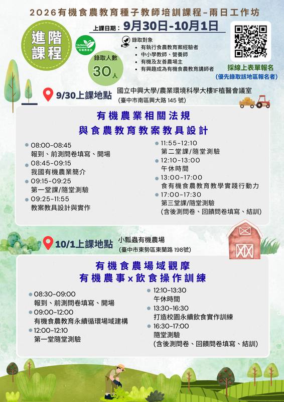 【國立中興大學】訂於本(115)年9月30日至10月1日辦理 「有機食農教育種子教師培訓課程」