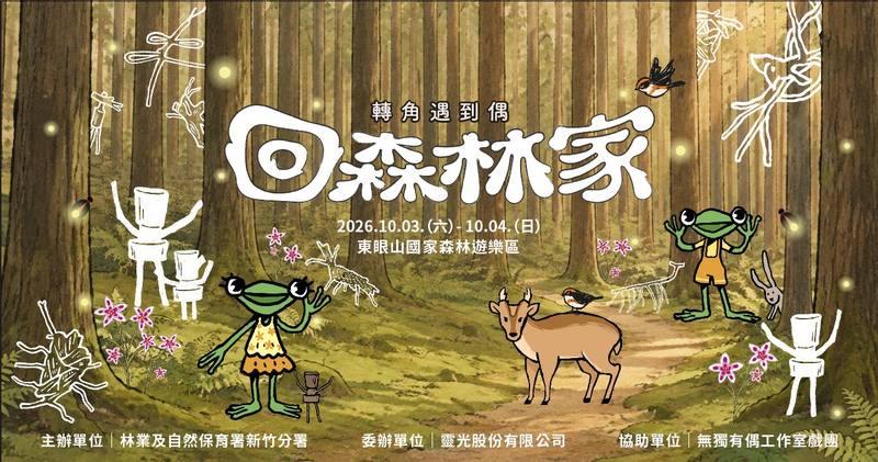 東眼山回森林家 在林間轉角遇見偶
