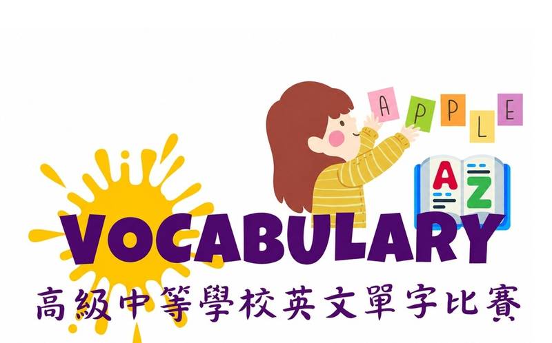 115學年度全國高級中等學校學生英文單字決賽 區域決賽各校報名至10月2日下午5時截止
