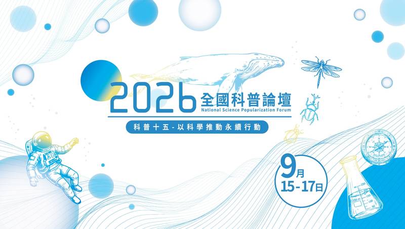 攜手15載─科普從知識走向行動！第15屆全國科普論壇海生館登場