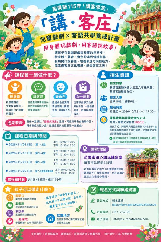 苗栗縣115年「講客學堂」-「講・客庄」 兒童戲劇×客語共學養成計畫 即日起至10/12線上報名