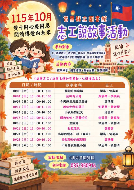 「慶國恩、迎萬聖」10月份圖書館志工說故事活動，歡迎親子共閱