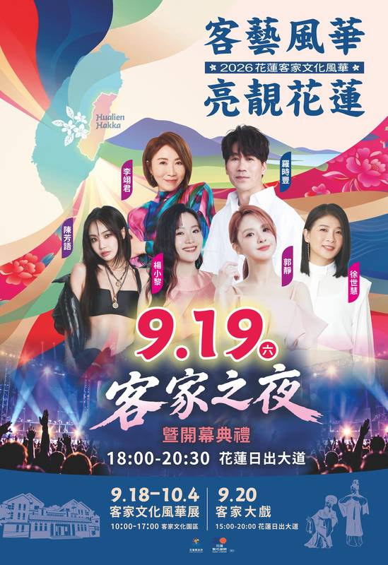 客藝風華亮靚花蓮 客家之夜9月19日星光匯聚