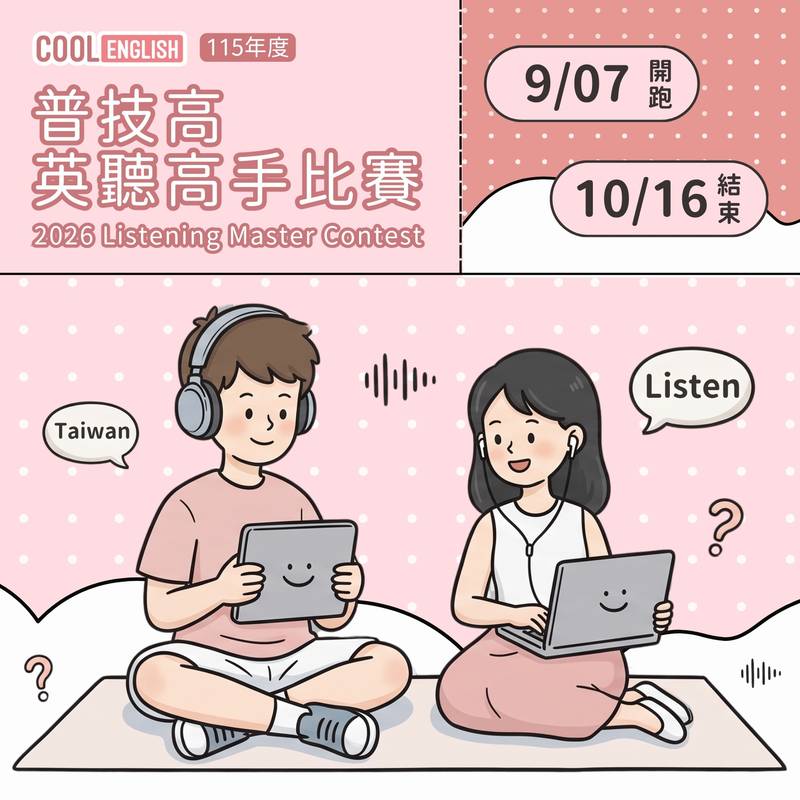 115學年度「Cool English普技高英聽高手」比賽開跑 鼓勵學生練習英聽、挑戰自我