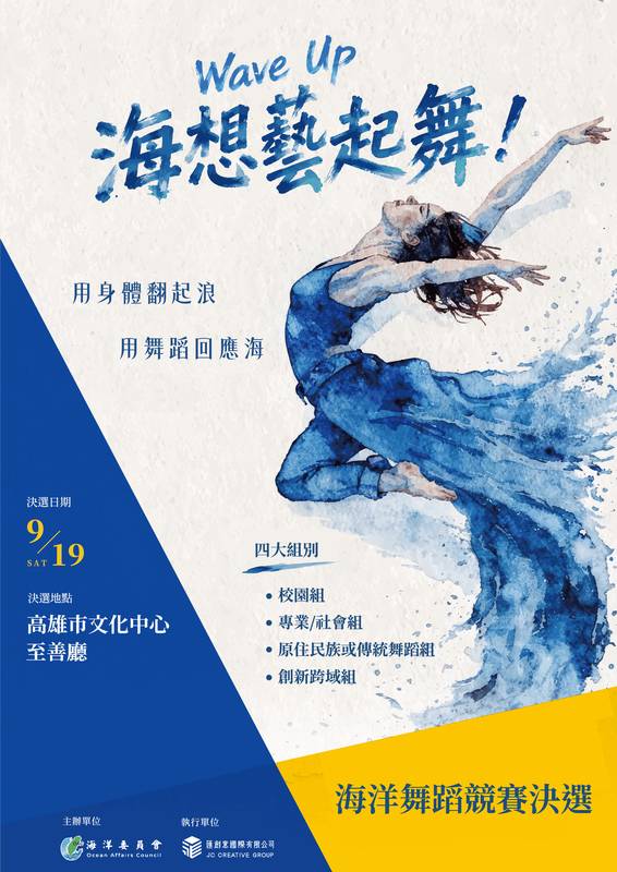 索票秒殺展現海洋藝術力量 「海洋舞蹈競賽決選」9月19日高雄登場 18支頂尖團隊角逐最高榮耀