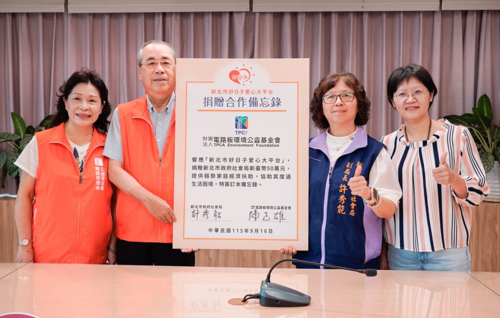 電路板環境公益基金會與社會局簽備忘錄 捐50萬元給三重、新莊社福中心急難救助金 55 0916003