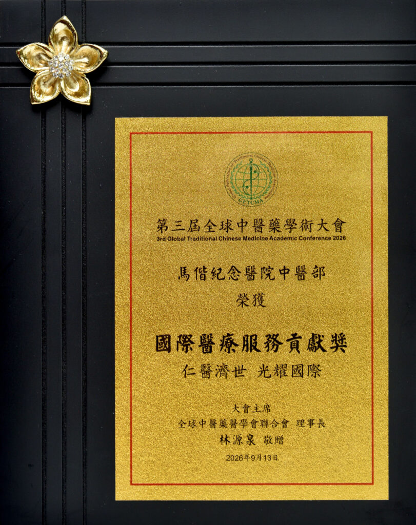 馬偕中醫部榮獲國際醫療服務貢獻獎! 受總統召見展現實力 38 20260915 02