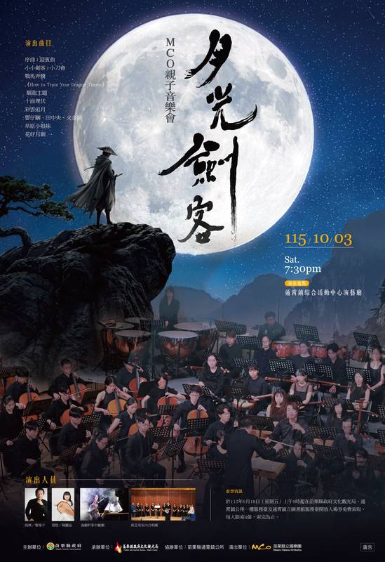 月光奇幻冒險!苗栗縣立國樂團親子音樂會《月光劍客》10/3通霄登場