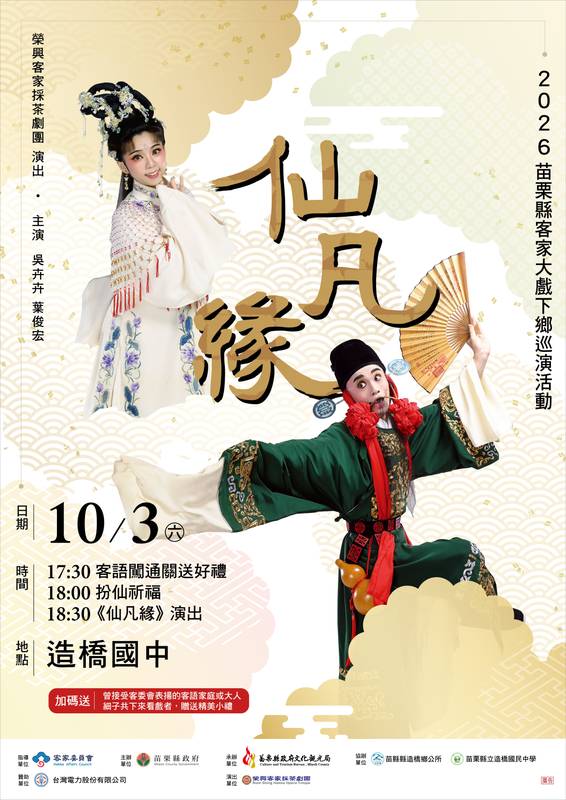 2026苗栗縣客家大戲下鄉巡演 榮興採茶劇團《仙凡緣》 10月3日造橋國中隆重登場