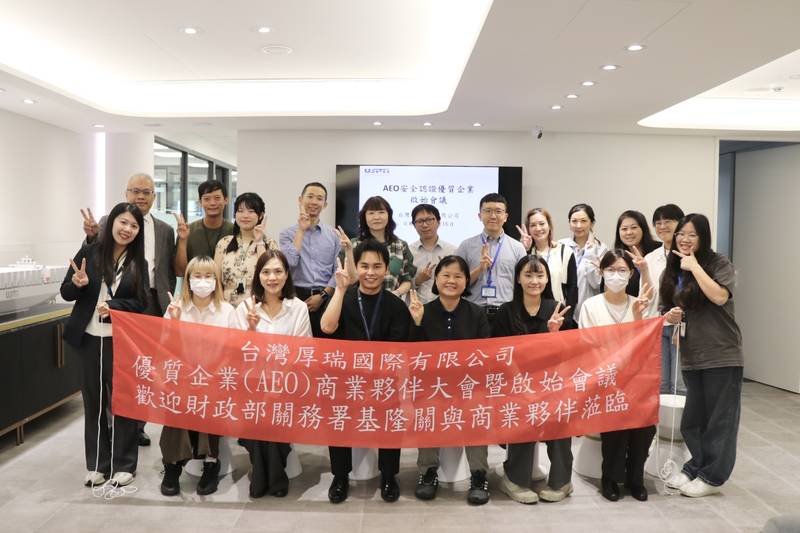 台灣厚瑞國際有限公司召開AEO資格認證啟始會議