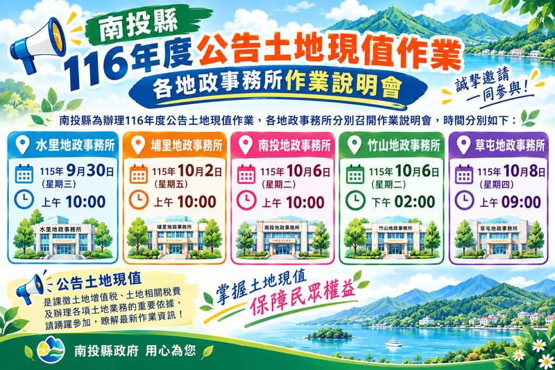 南投縣116年公告土地現值調整作業公開說明會 9月30日起於各地政事務所召開