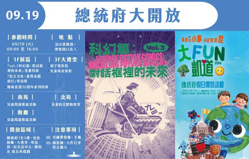 總統府9月19日開放參觀 邀親子共遊「2026大FUN凱道」