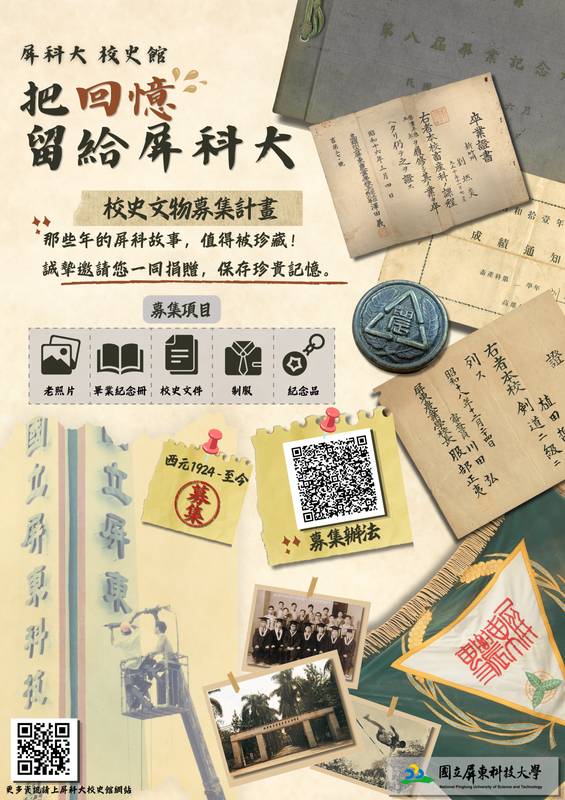 【國立屏東科技大學校史館】辦理「把回憶留給屏科大|校史文物募集計畫」