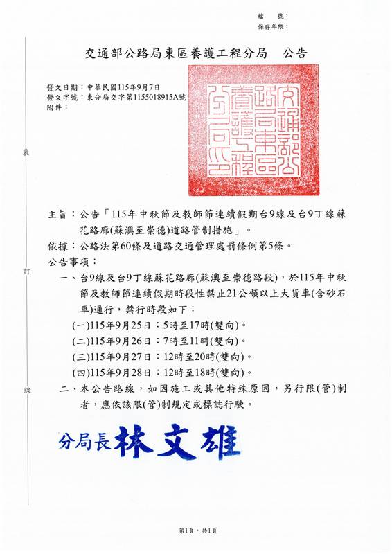 115年中秋節及教師節連續假期蘇花路廊交通管制及疏導措施