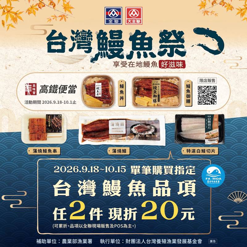團圓鰻好味台灣鰻魚祭開跑　漁業署攜手全聯、高鐵提供優惠促銷