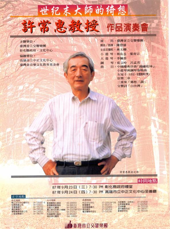 國臺交跨越數十載音樂情緣 演出「臺灣近現代音樂的先行者」許常惠逝世25週年音樂會