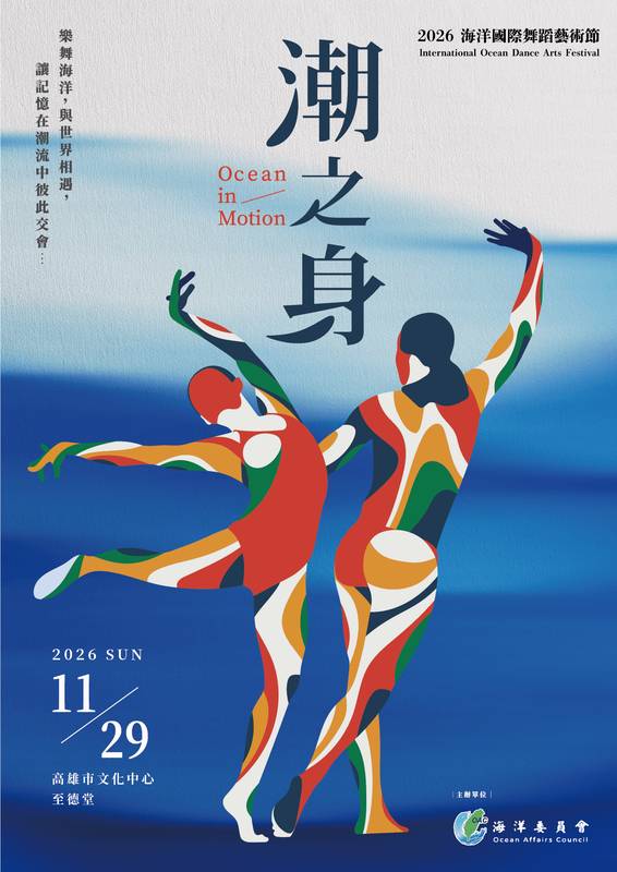 「海洋國際舞蹈藝術節」接棒全國海洋舞蹈競賽 澳洲國寶舞蹈家親臨 七國共演11/29高雄登場