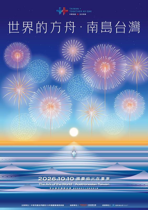 【臺東縣政府】舉辦「115年國慶焰火在臺東」
