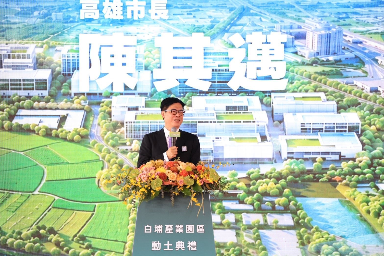 陪同賴總統出席白埔產業園區動土典禮　陳其邁：感謝中央協助及企業投資高雄　完善半導體產業聚落