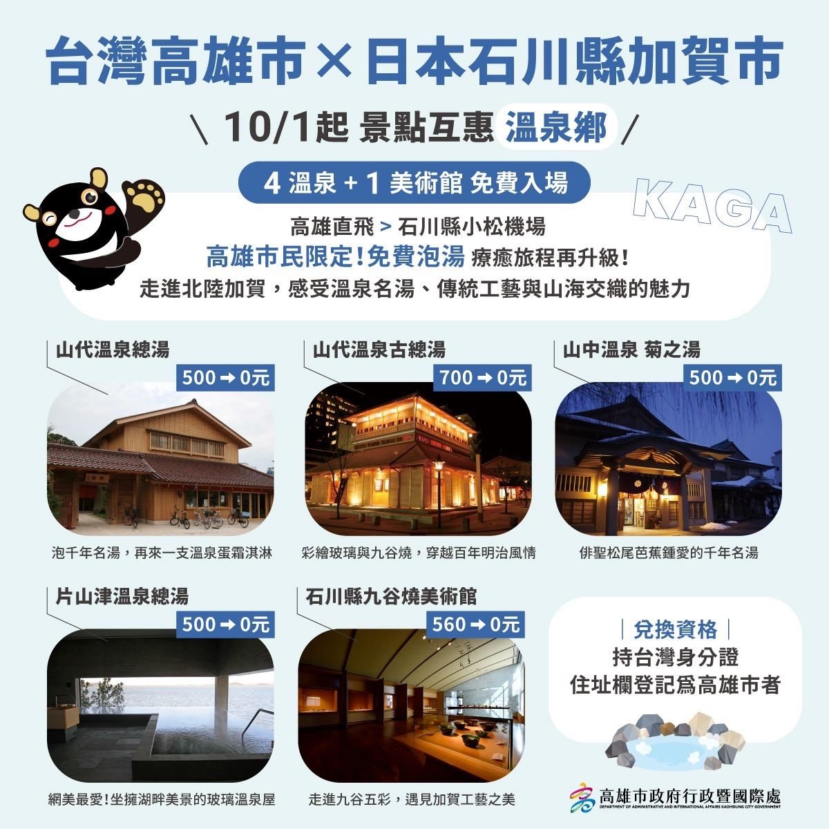 直航+景點互惠再升級!高雄市民暢遊日本加賀市免費泡溫泉