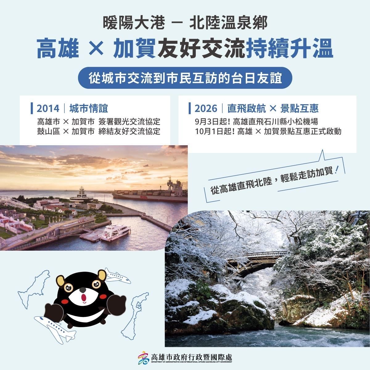 直航+景點互惠再升級!高雄市民暢遊日本加賀市免費泡溫泉