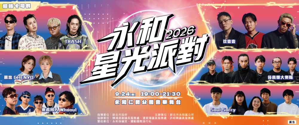 TRASH搖滾開場、玖壹壹震撼壓軸!「2026永和星光派對」聚焦青年流行 嗨翻中秋連假前夕 26 2026092225