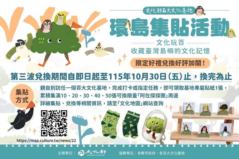 【轉知】文化部--百大文化基地「文化玩百-收藏臺灣島嶼的文化記憶」環島集貼 限定好禮兌換即日起好評加開