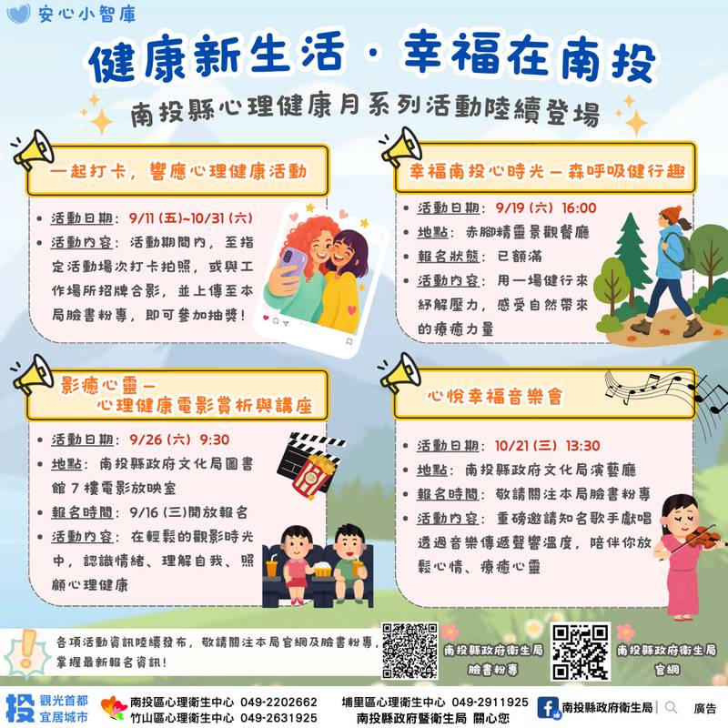 心理健康月系列活動陸續登場 邀您一起「心」幸福