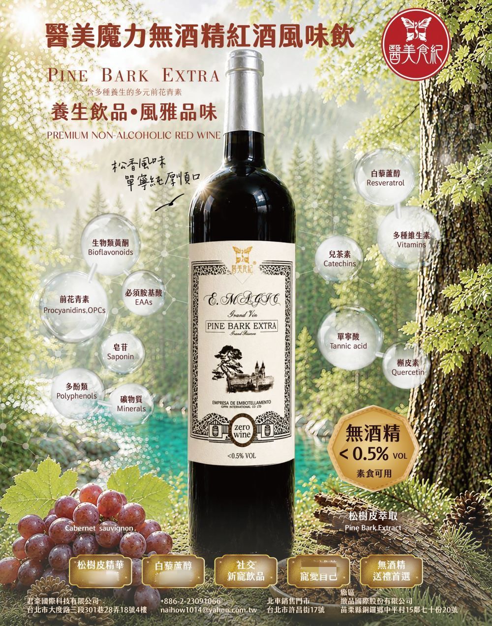 醫美魔力無酒精紅酒風味飲 少了酒精負擔,多了植萃品味 44 2026092307