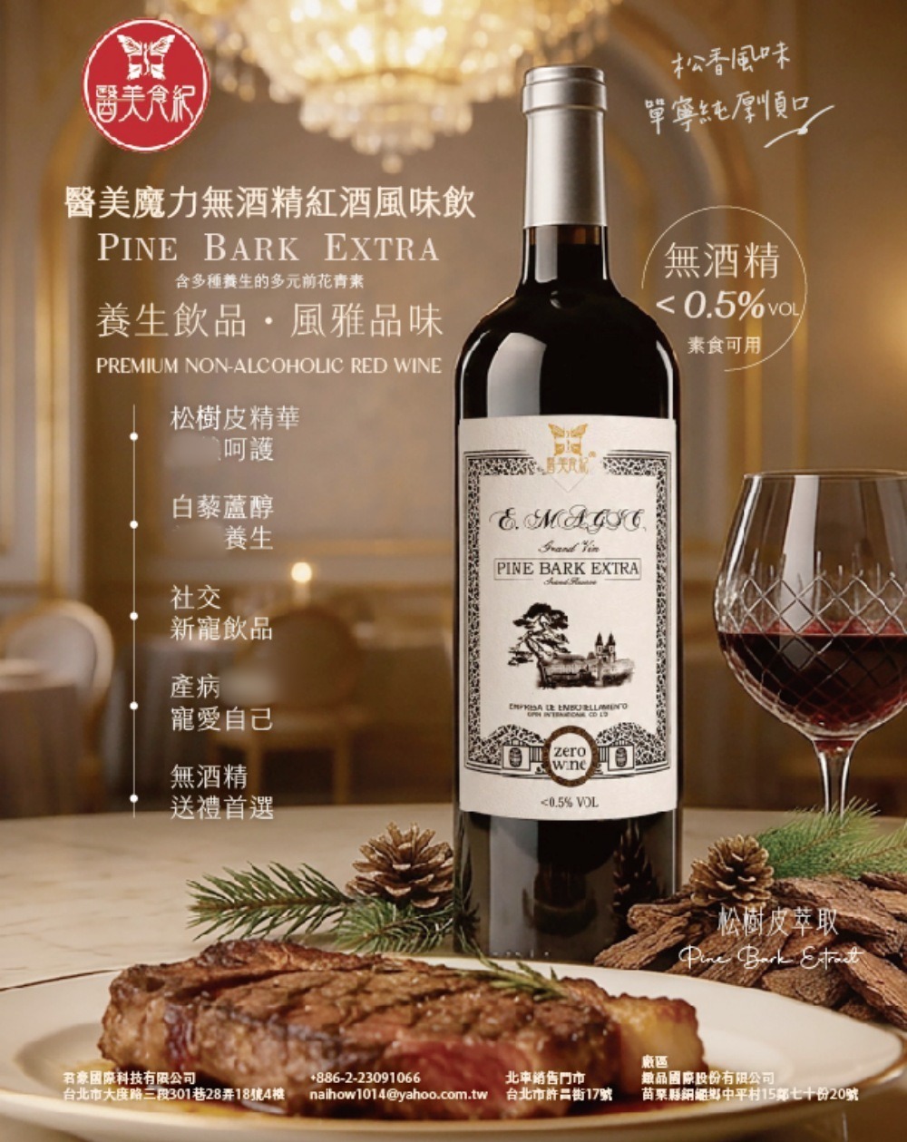醫美魔力無酒精紅酒風味飲 少了酒精負擔,多了植萃品味 45 2026092308
