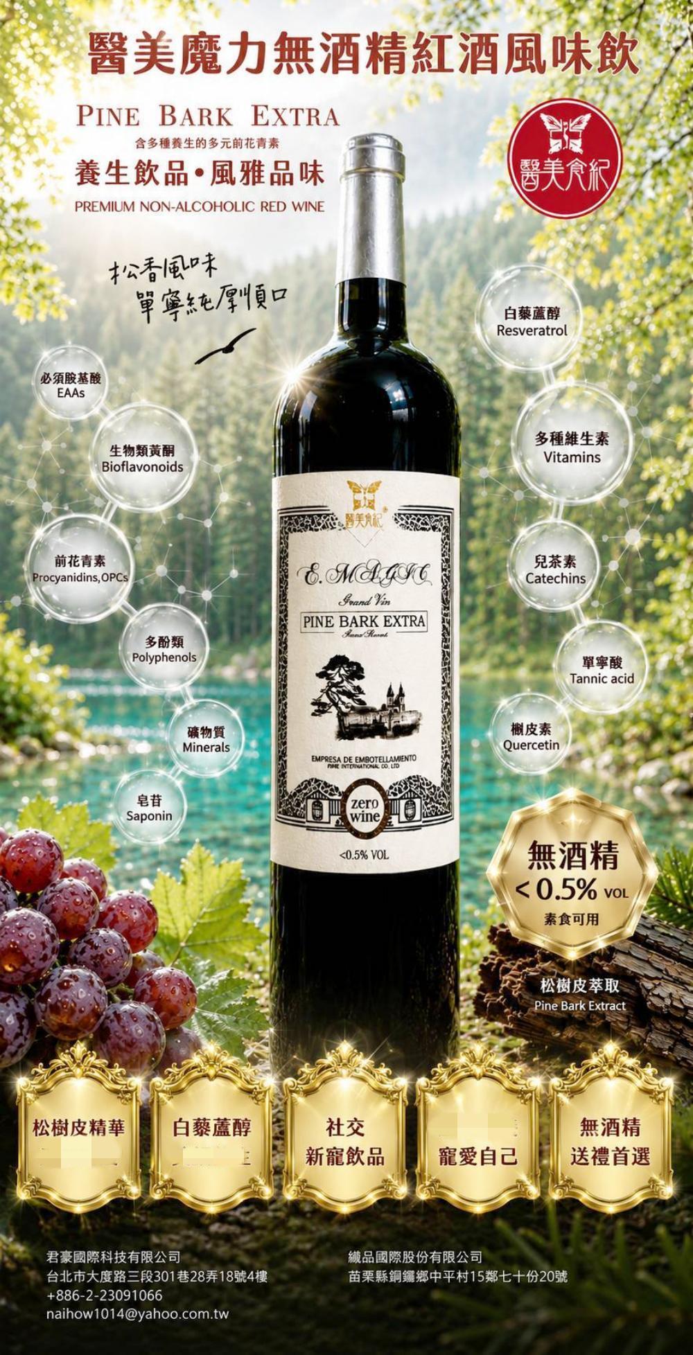 醫美魔力無酒精紅酒風味飲 少了酒精負擔,多了植萃品味 46 2026092309