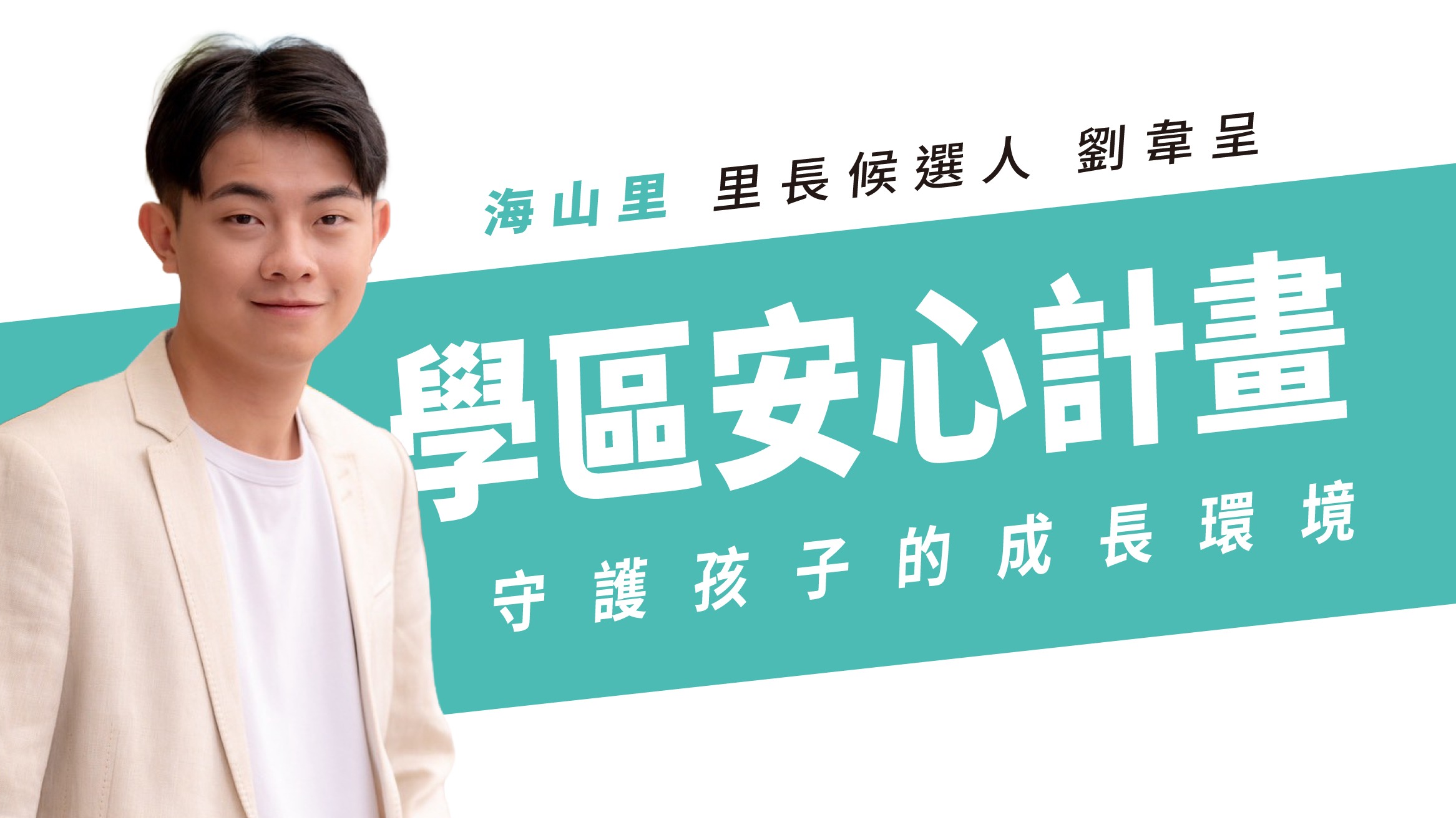 海山里里長參選人劉韋呈「學區安心計畫」主視覺，標語為守護孩子的成長環境。