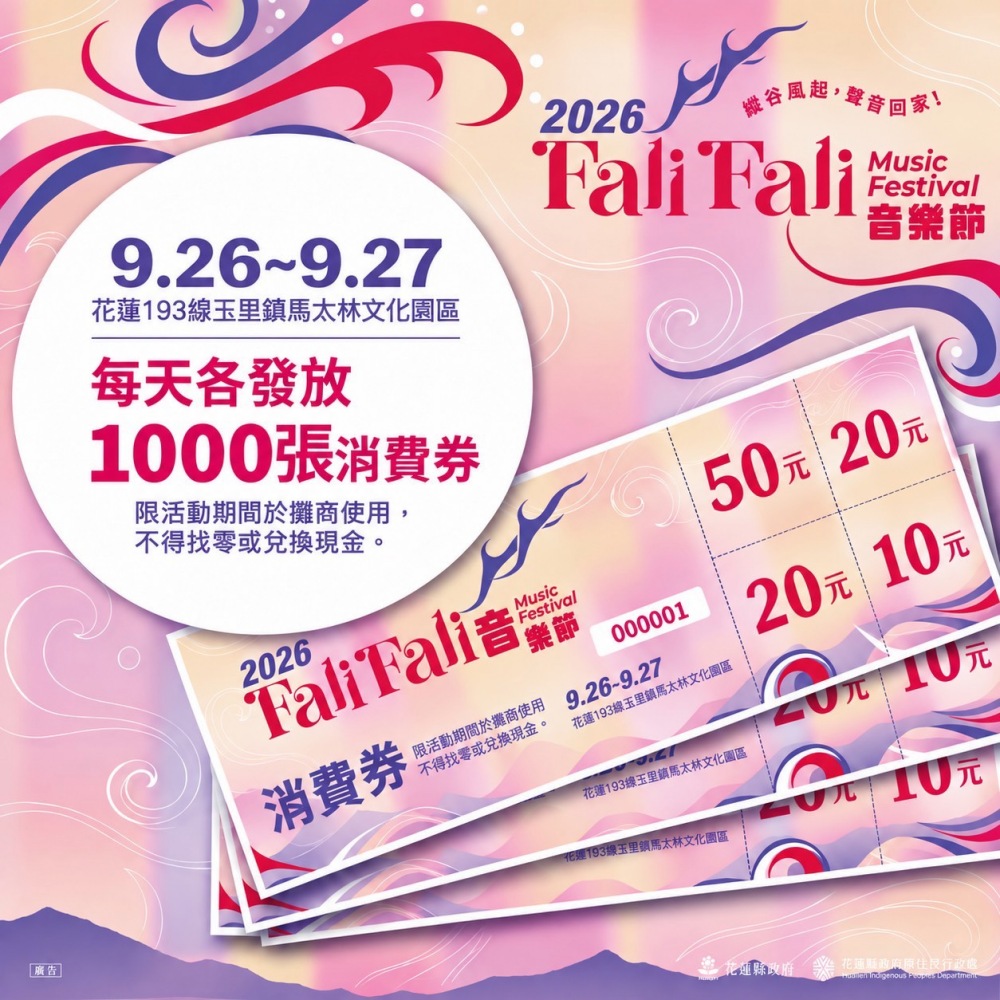 2026 FALIFALI音樂節中秋登場!五大亮點玩透部落文化 國旅雙重補助最高可省7,000元 10 2026092414