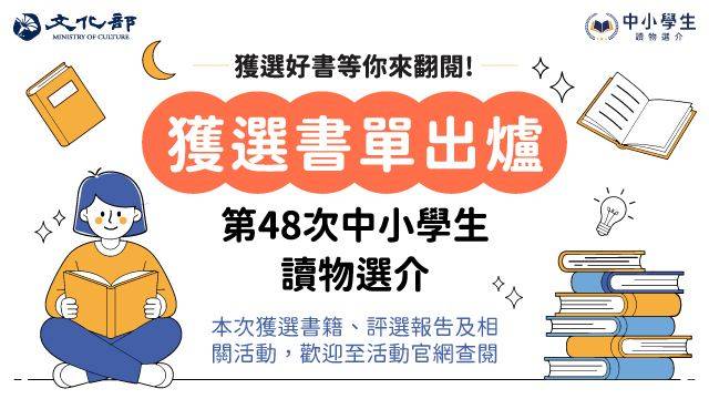 文化部「第48次中小學生讀物選介」書單揭曉 657種推薦讀物 陪伴孩子成長、啟發心靈