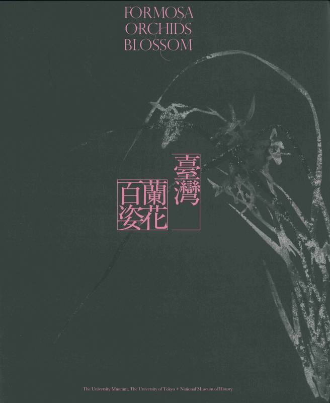 史博館《臺灣蘭花百姿》、《歷史文物》以多元文化視角呈現臺灣藝文 榮獲國史館臺灣文獻館獎勵出版文獻書刊獎項
