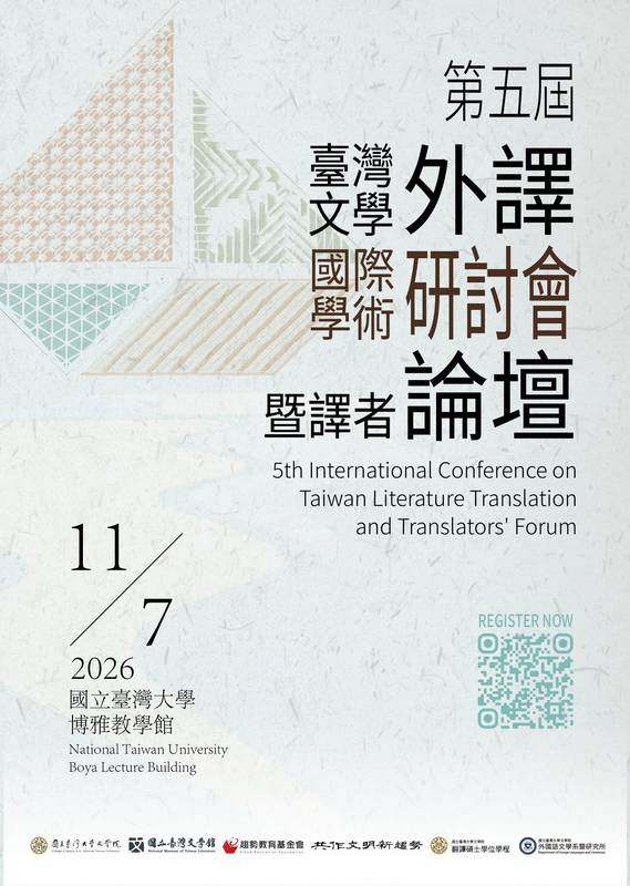 【研討會】第五屆臺灣文學外譯國際學術研討會暨譯者論壇
