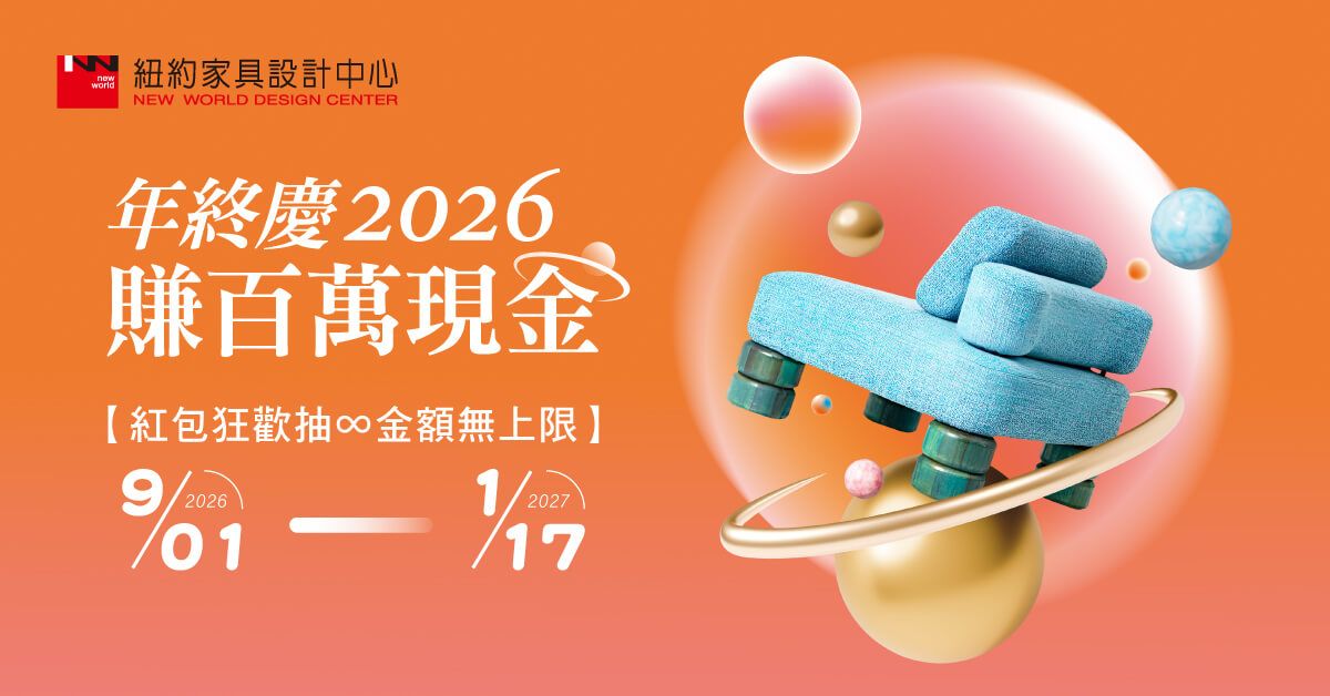 紐約家具設計中心2026年終慶自9月1日起登場,會員消費達指定門檻可依活動辦法參與抽獎。(圖/紐約家具設計中心提供)