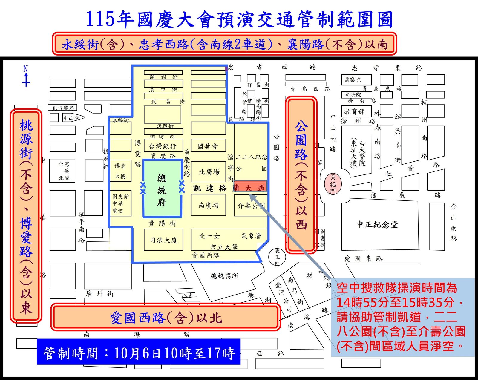 115年「國慶大會預演」交通管制、疏導措施
