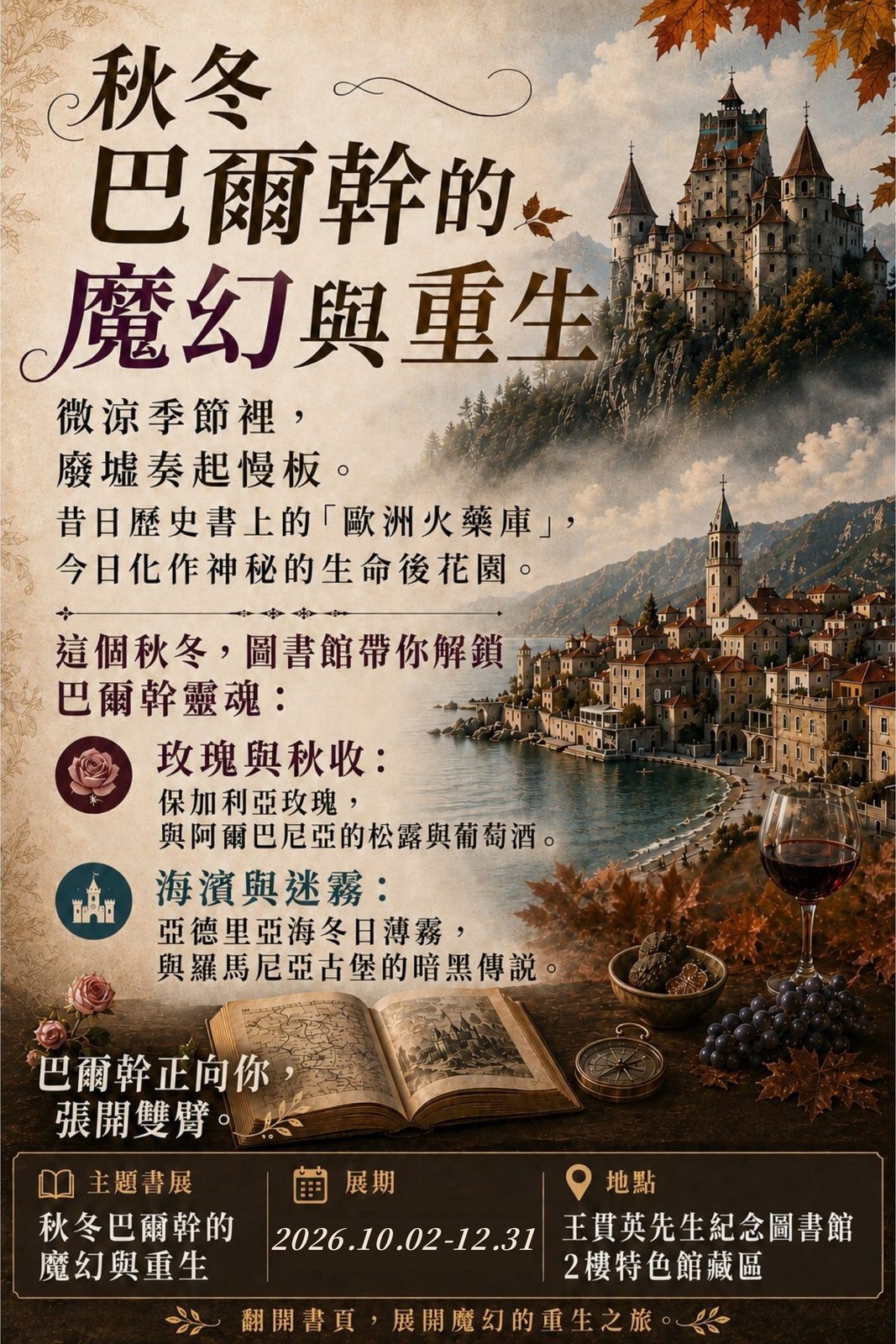 北市圖王貫英先生紀念圖書館「秋冬漫遊--巴爾幹的魔幻與重生」:沿著海霧、古城與玫瑰花香,遇見不一樣的巴爾幹