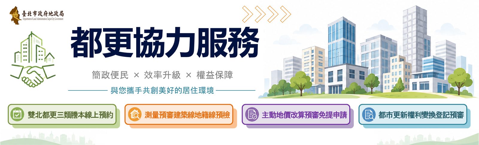 預審預約雙箭齊發,數位助攻都更全面飆速