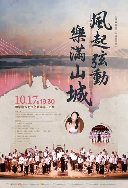 苗栗中正堂演出「風起弦動・樂滿山城」音樂會開始索票囉!