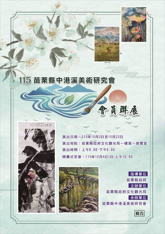 115年苗栗縣中港溪美術研究會會員聯展 山月軒登場