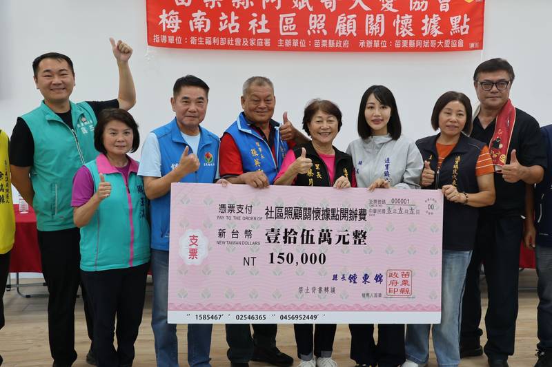 縣長為阿斌哥大愛協會通霄梅南站社區照顧關懷據點揭牌啟用