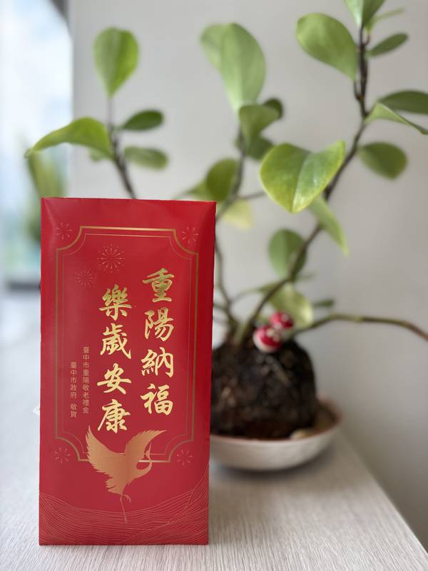 迎接重陽佳節！　台中重陽敬老禮金9/30起發放